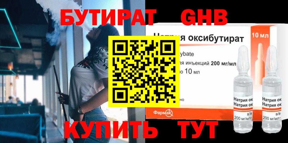 Бутират жидкий экстази  Вход с VPN  Спасск-Дальний 